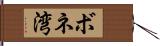 ボネ湾 Hand Scroll