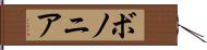 ボノニア Hand Scroll