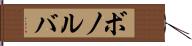 ボノルバ Hand Scroll