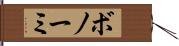 ボノーミ Hand Scroll