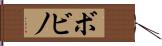 ボビノ Hand Scroll