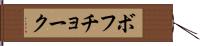 ボフチョーク Hand Scroll