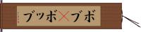 ボブ(P) Hand Scroll