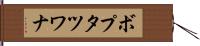 ボプタツワナ Hand Scroll