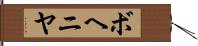 ボヘニヤ Hand Scroll