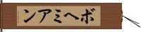ボヘミアン Hand Scroll