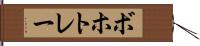ボホトレー Hand Scroll