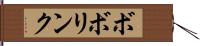 ボボリンク Hand Scroll