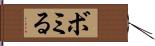 ボミる Hand Scroll
