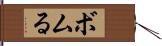 ボムる Hand Scroll
