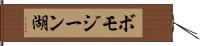 ボモジーン湖 Hand Scroll