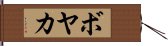 ボヤカ Hand Scroll