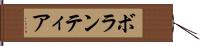 ボランティア Hand Scroll