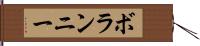 ボランニー Hand Scroll