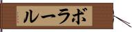 ボラール Hand Scroll