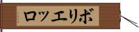 ボリエッロ Hand Scroll
