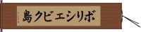 ボリシェビク島 Hand Scroll