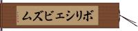 ボリシェビズム Hand Scroll
