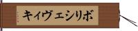 ボリシェヴィキ Hand Scroll