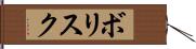 ボリスク Hand Scroll