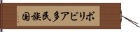 ボリビア多民族国 Hand Scroll