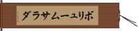 ボリュームサラダ Hand Scroll