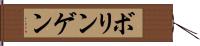 ボリンゲン Hand Scroll
