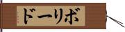 ボリード Hand Scroll