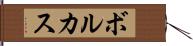 ボルカス Hand Scroll