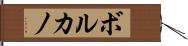 ボルカノ Hand Scroll