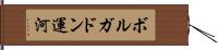 ボルガドン運河 Hand Scroll