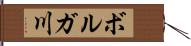 ボルガ川 Hand Scroll