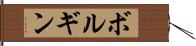 ボルギン Hand Scroll