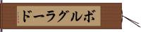 ボルグラード Hand Scroll