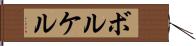 ボルケル Hand Scroll
