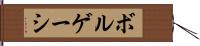 ボルゲーシ Hand Scroll