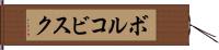 ボルコビスク Hand Scroll
