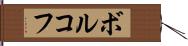 ボルコフ Hand Scroll