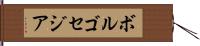 ボルゴセジア Hand Scroll