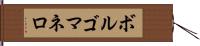 ボルゴマネロ Hand Scroll