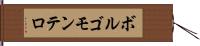 ボルゴモンテロ Hand Scroll