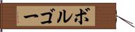 ボルゴー Hand Scroll