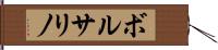ボルサリノ Hand Scroll
