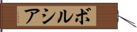 ボルシア Hand Scroll