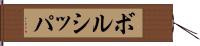 ボルシッパ Hand Scroll