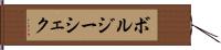 ボルジーシェク Hand Scroll