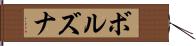 ボルズナ Hand Scroll
