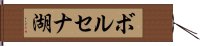 ボルセナ湖 Hand Scroll