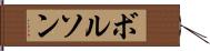 ボルソン Hand Scroll