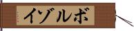 ボルゾイ Hand Scroll